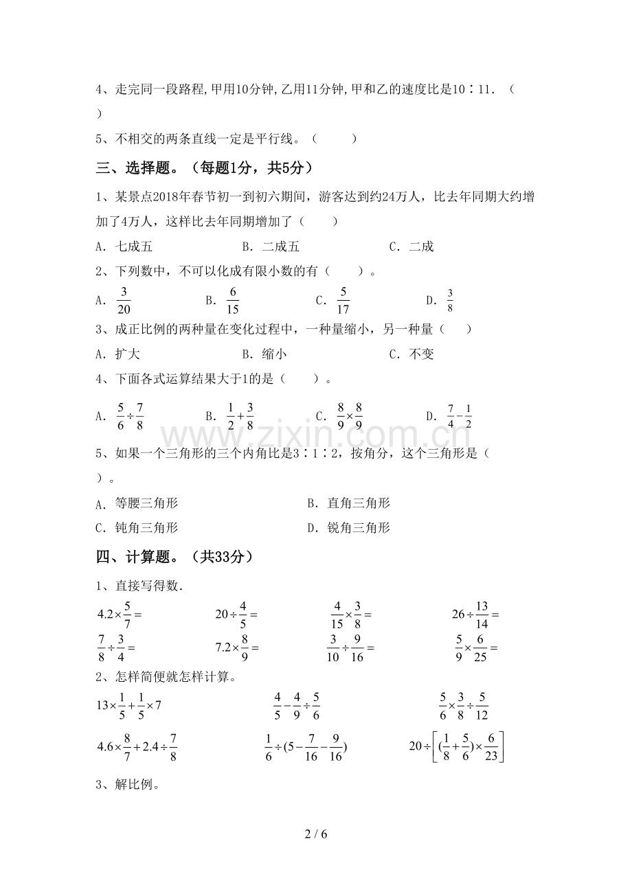 部编人教版六年级数学下册期中考试题带答案.doc_第2页