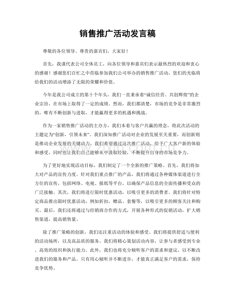 销售推广活动发言稿.docx_第1页