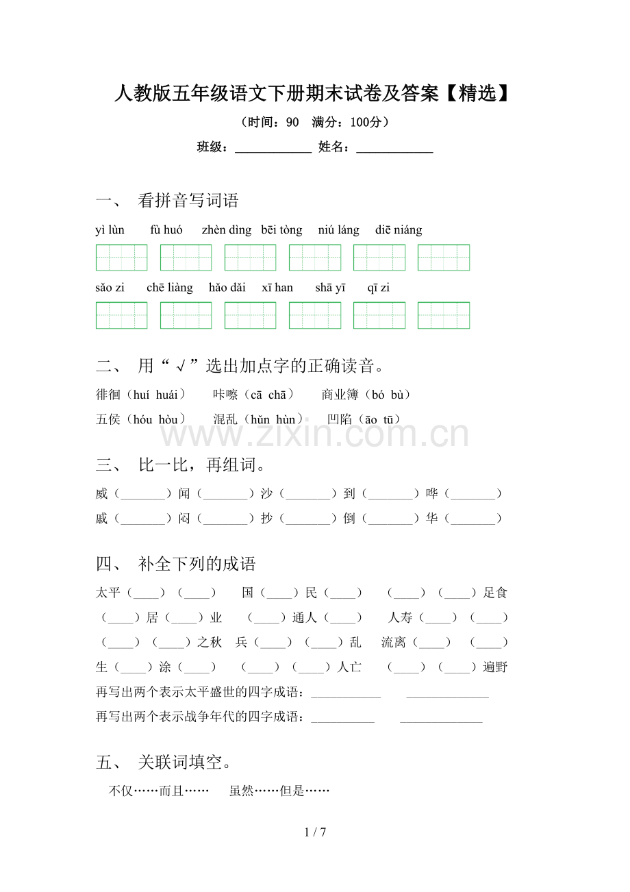 人教版五年级语文下册期末试卷及答案【精选】.doc_第1页