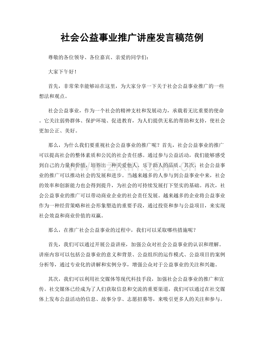 社会公益事业推广讲座发言稿范例.docx_第1页