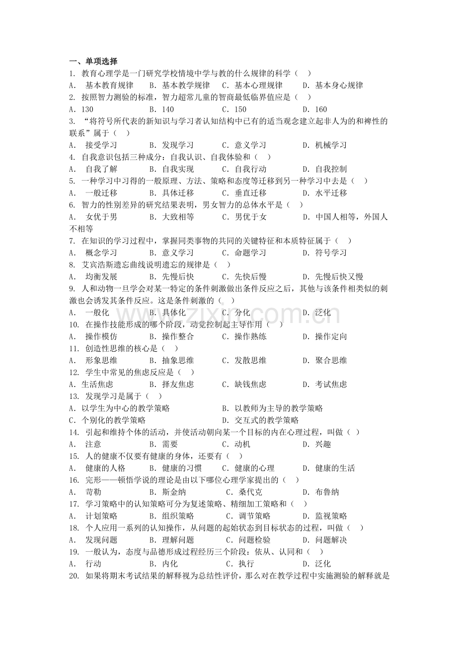 教育基础知识习题集.doc_第1页