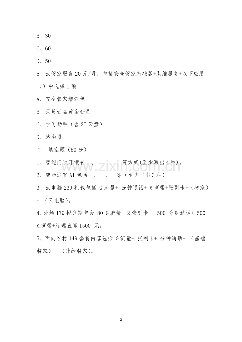 直营店营业员开门红政策考试.docx_第2页