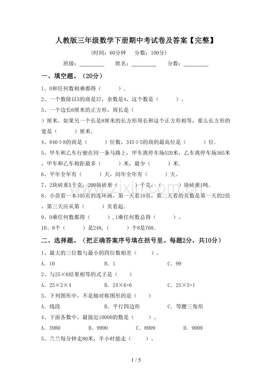 人教版三年级数学下册期中考试卷及答案.doc_第1页