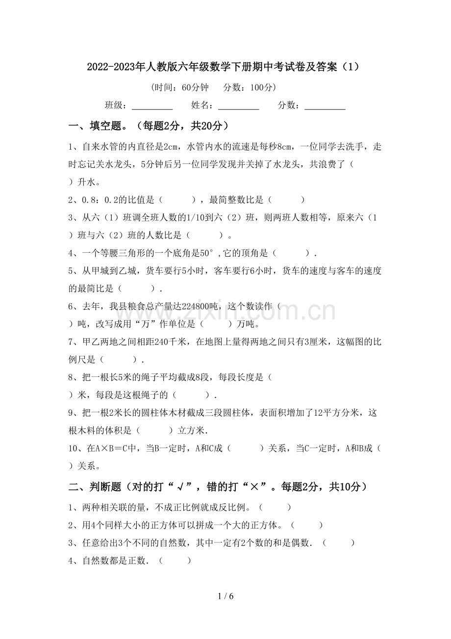 2022-2023年人教版六年级数学下册期中考试卷及答案(1).doc_第1页