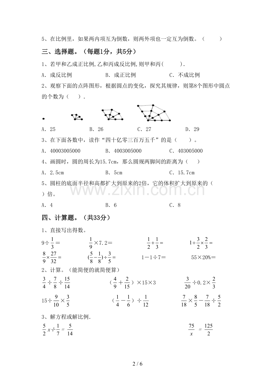 2022-2023年人教版六年级数学下册期中考试卷及答案(1).doc_第2页