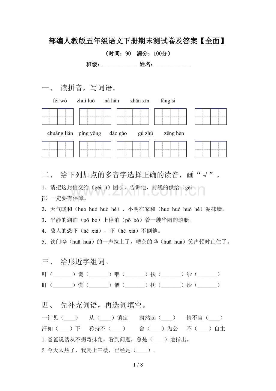 部编人教版五年级语文下册期末测试卷及答案.doc_第1页