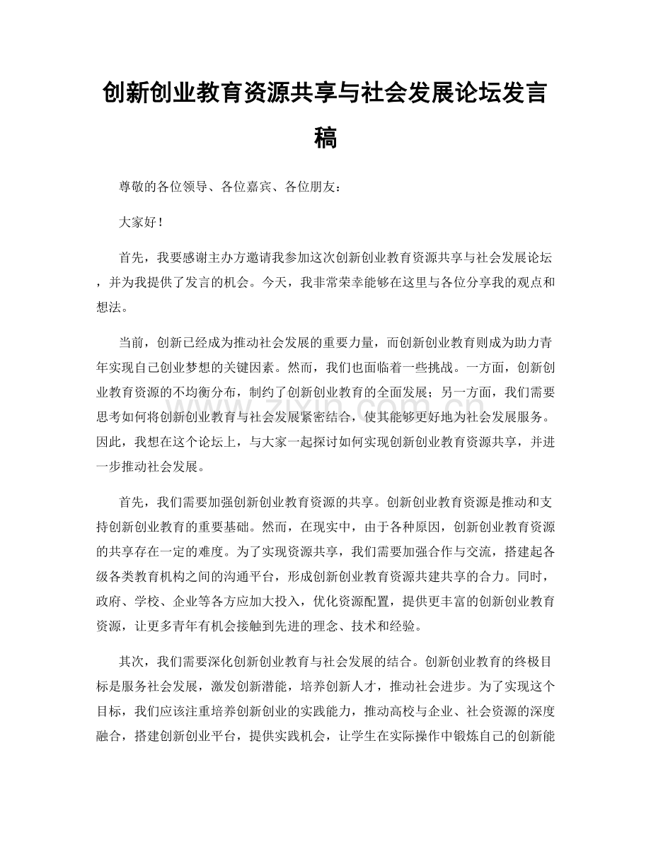 创新创业教育资源共享与社会发展论坛发言稿.docx_第1页