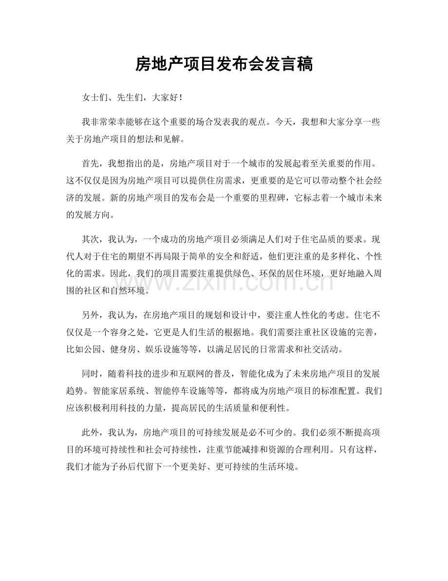 房地产项目发布会发言稿.docx_第1页