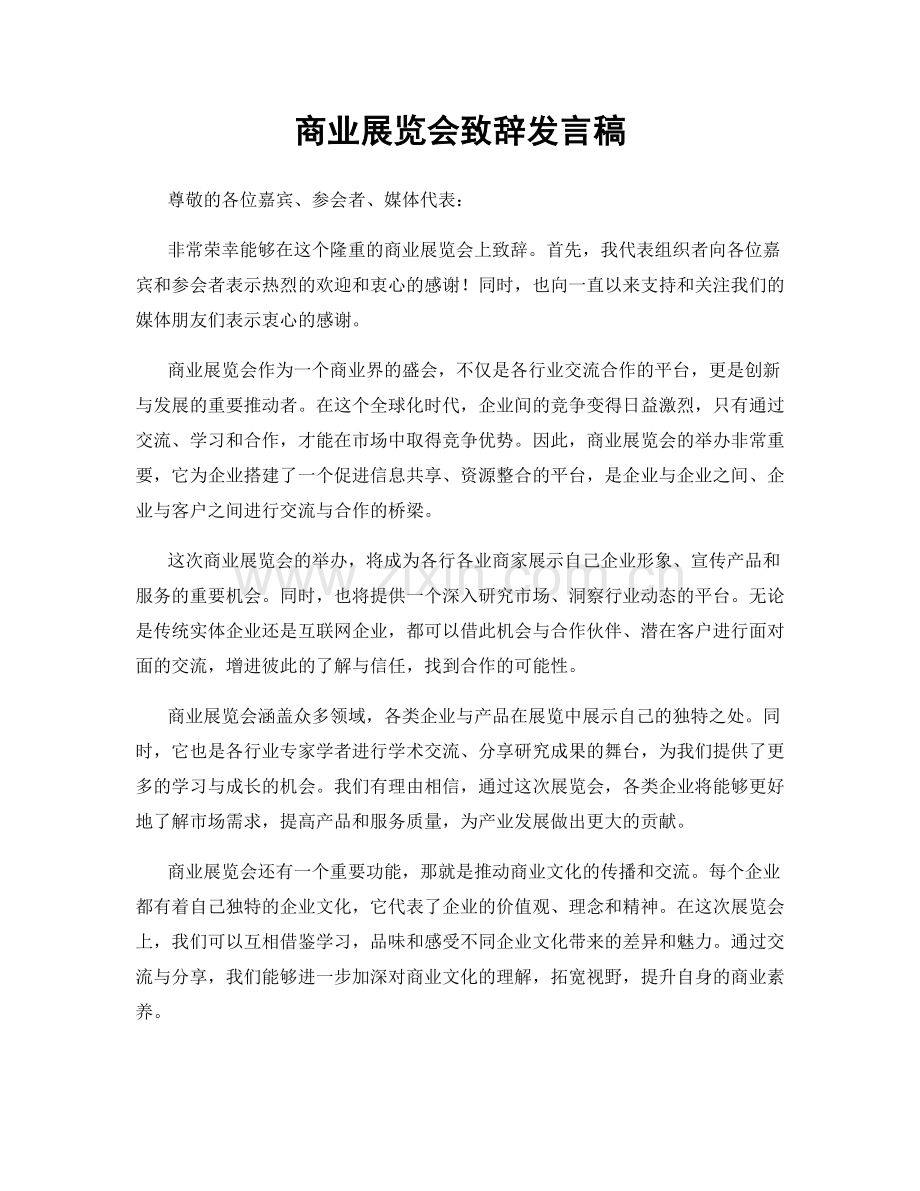 商业展览会致辞发言稿.docx_第1页