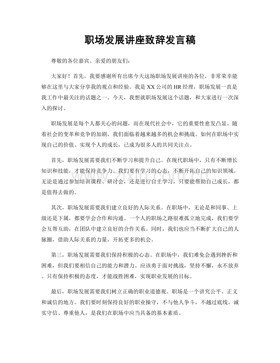 职场发展讲座致辞发言稿.docx_第1页