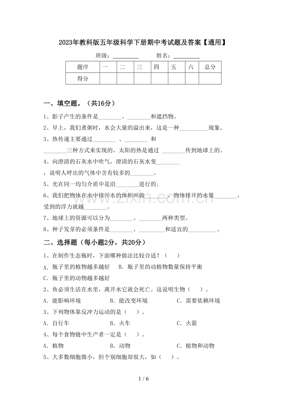 2023年教科版五年级科学下册期中考试题及答案【通用】.doc_第1页