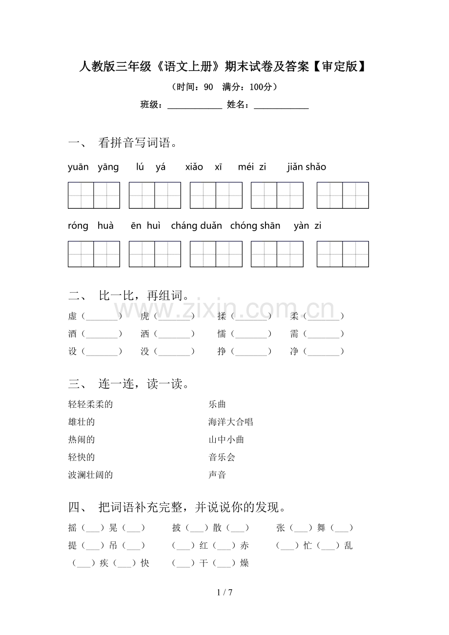 人教版三年级《语文上册》期末试卷及答案【审定版】.doc_第1页