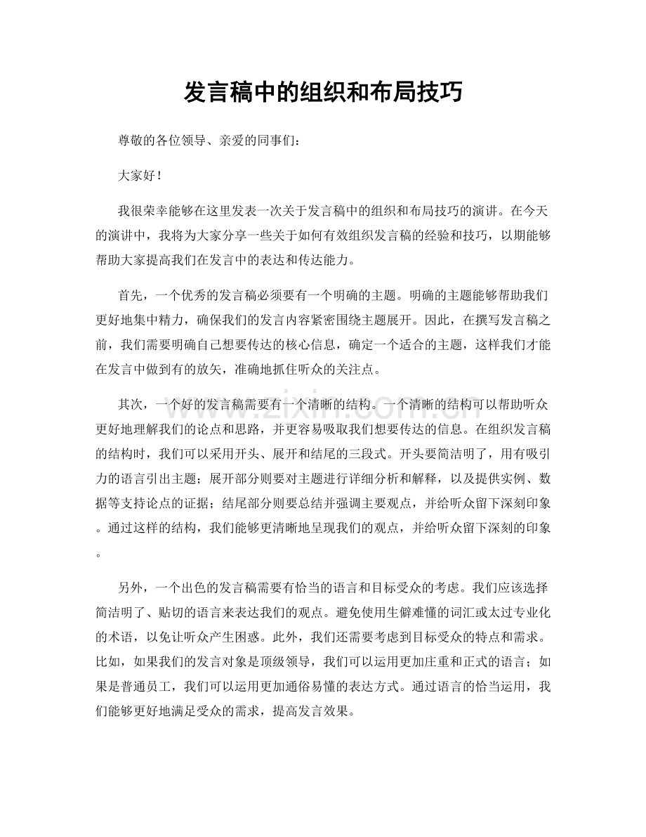 发言稿中的组织和布局技巧.docx_第1页