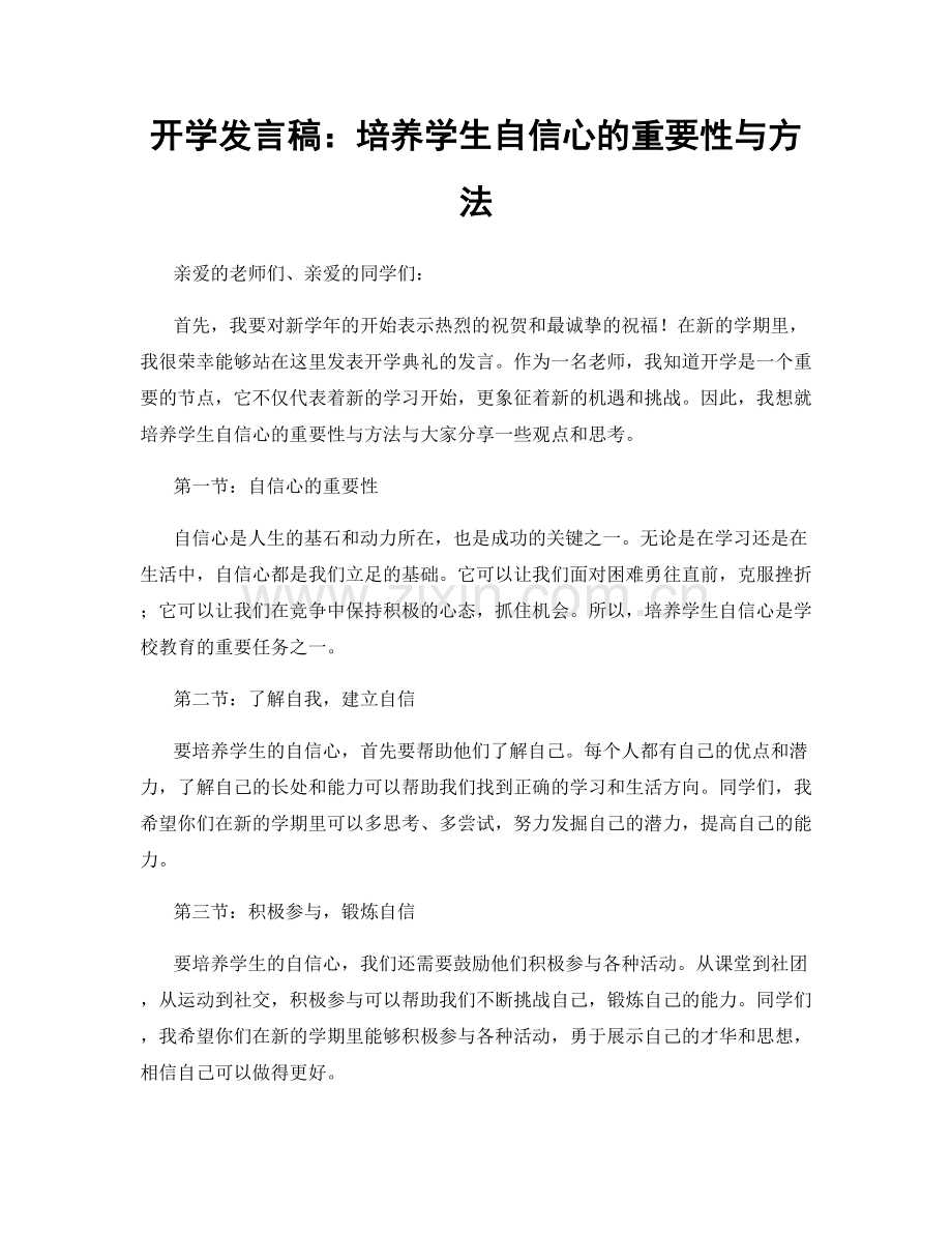 开学发言稿：培养学生自信心的重要性与方法.docx_第1页