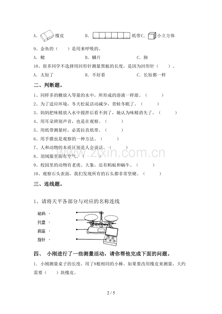 人教版一年级科学下册期中测试卷(一套).doc_第2页