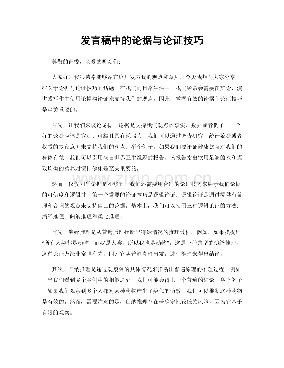 发言稿中的论据与论证技巧.docx_第1页