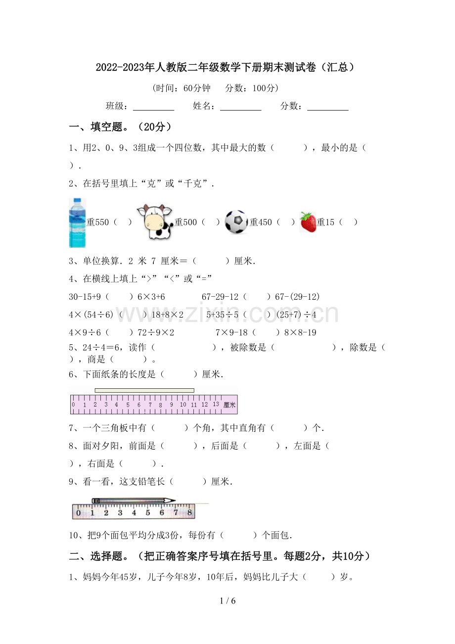 2022-2023年人教版二年级数学下册期末测试卷(汇总).doc_第1页