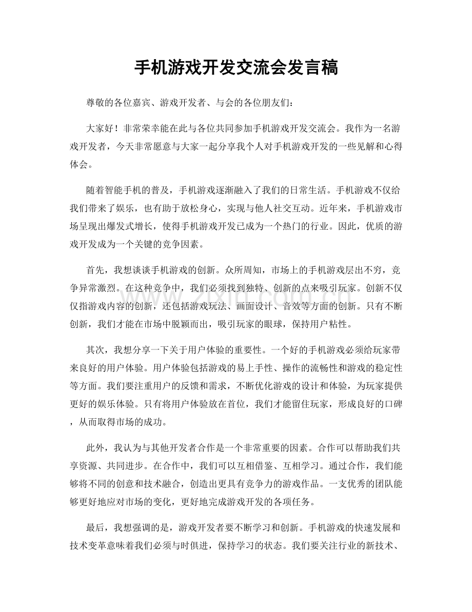 手机游戏开发交流会发言稿.docx_第1页