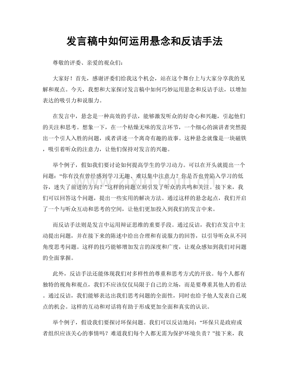 发言稿中如何运用悬念和反诘手法.docx_第1页