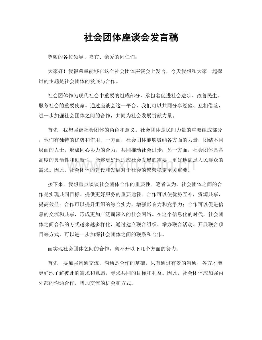 社会团体座谈会发言稿.docx_第1页