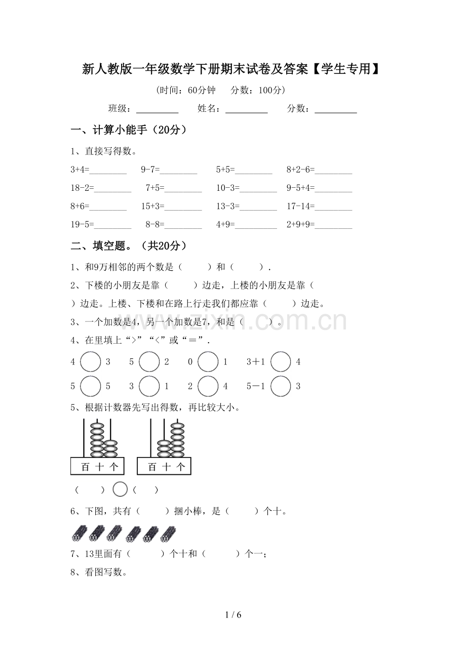 新人教版一年级数学下册期末试卷及答案【学生专用】.doc_第1页