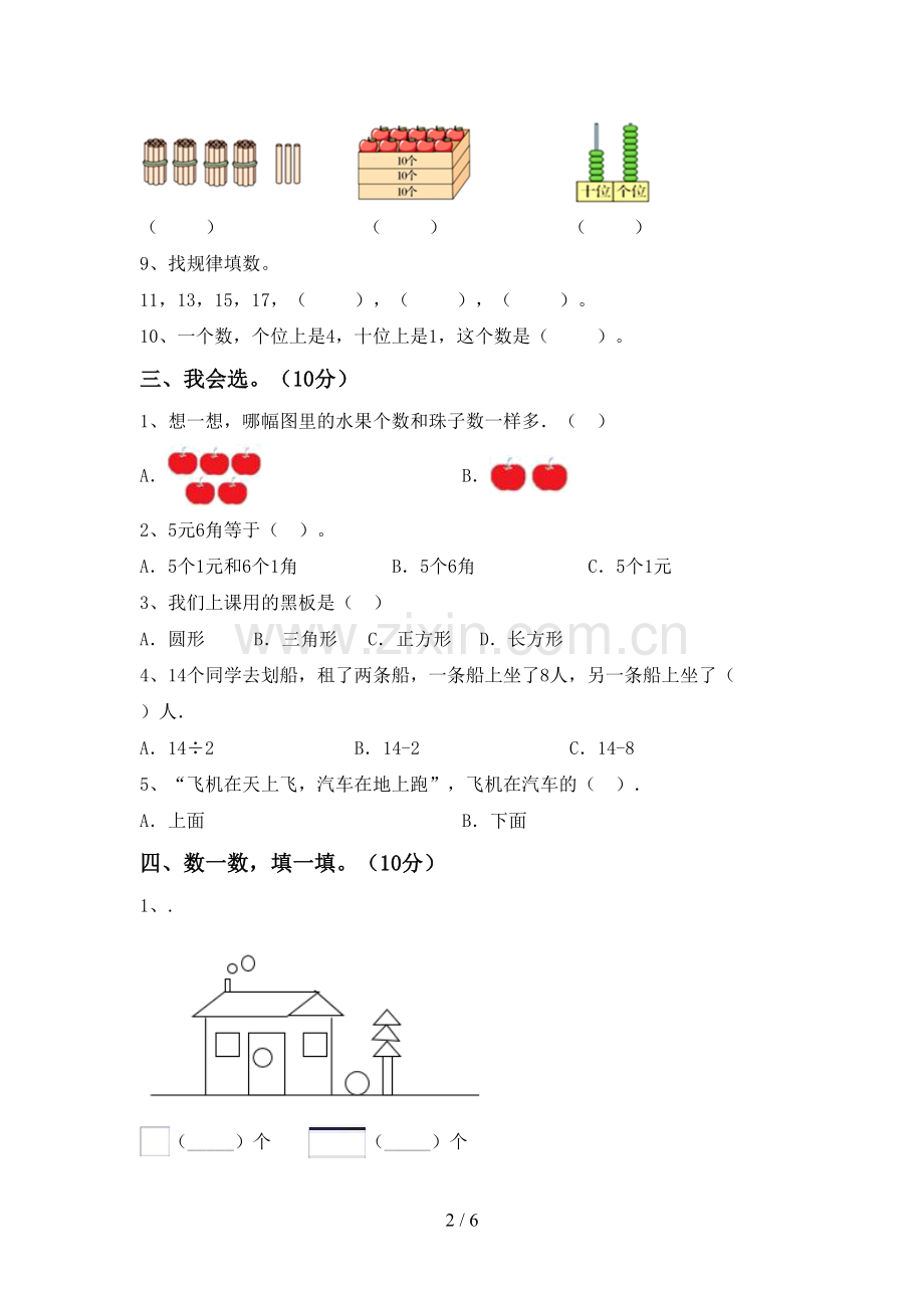 新人教版一年级数学下册期末试卷及答案【学生专用】.doc_第2页