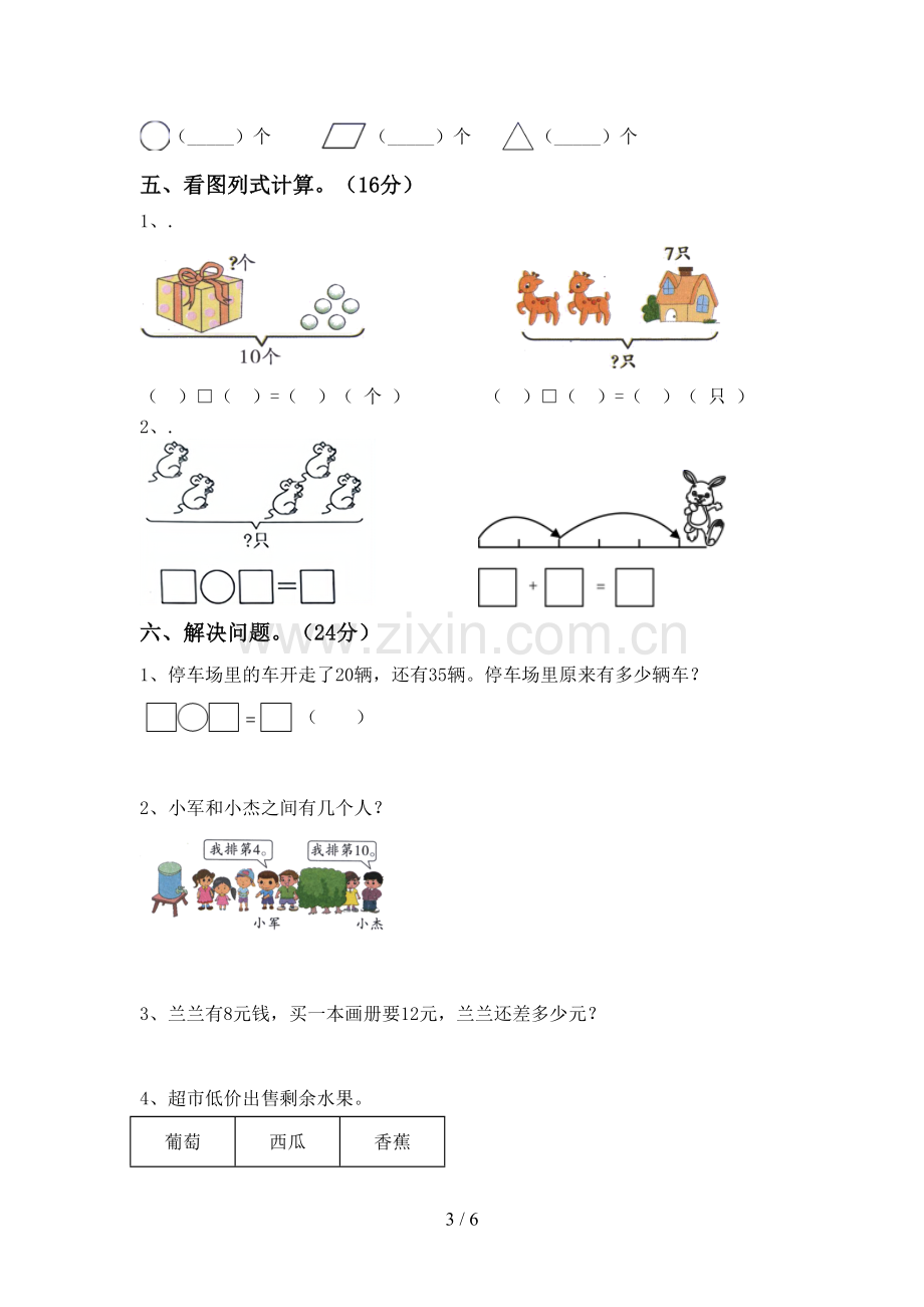 新人教版一年级数学下册期末试卷及答案【学生专用】.doc_第3页