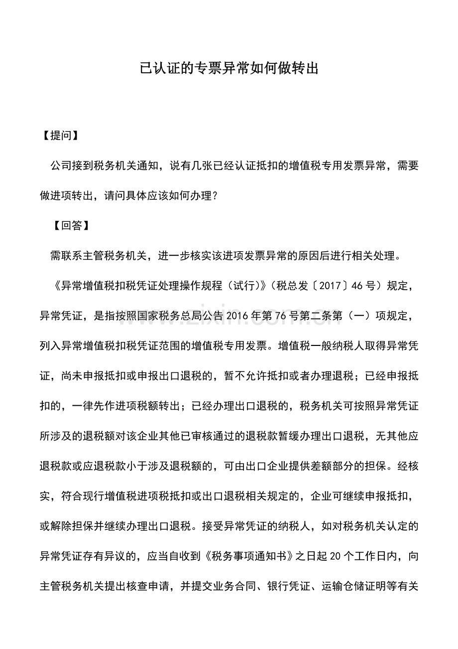 会计实务：已认证的专票异常如何做转出.doc_第1页