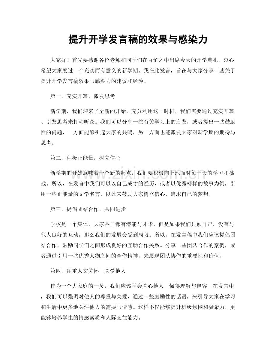 提升开学发言稿的效果与感染力.docx_第1页