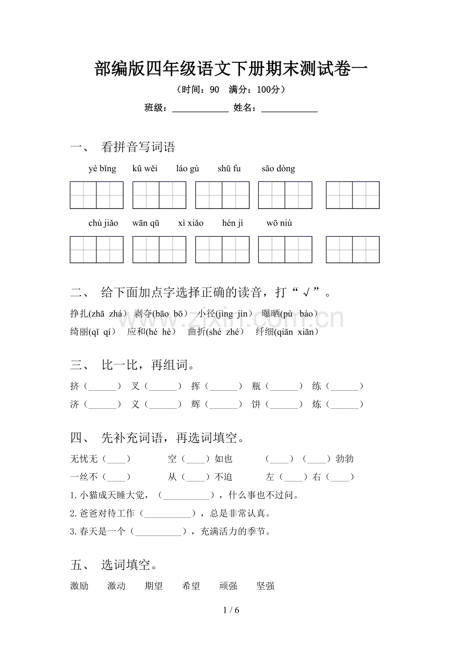 部编版四年级语文下册期末测试卷一.doc_第1页