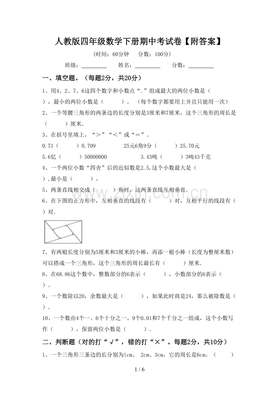 人教版四年级数学下册期中考试卷【附答案】.doc_第1页