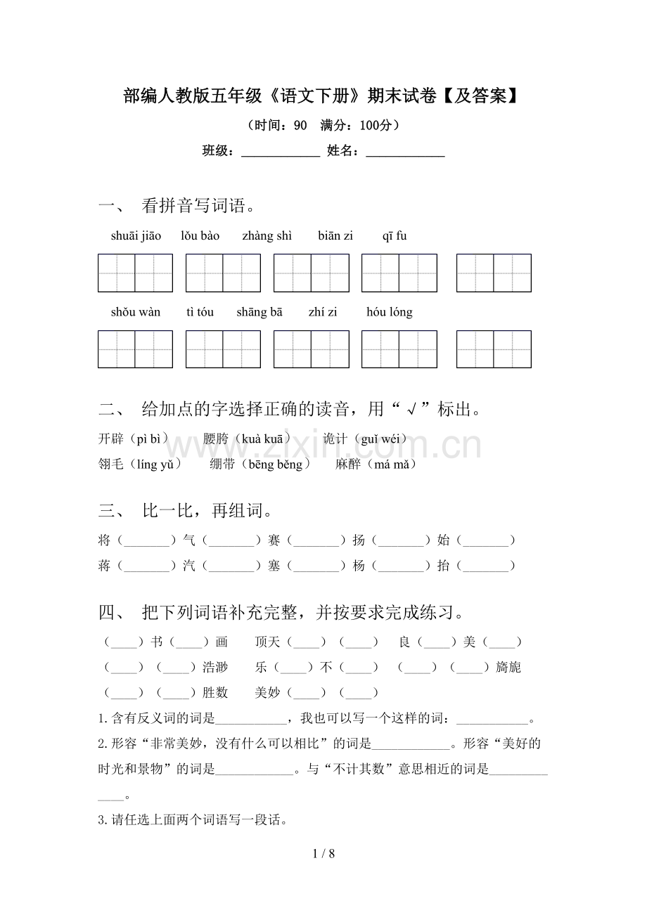 部编人教版五年级《语文下册》期末试卷【及答案】.doc_第1页