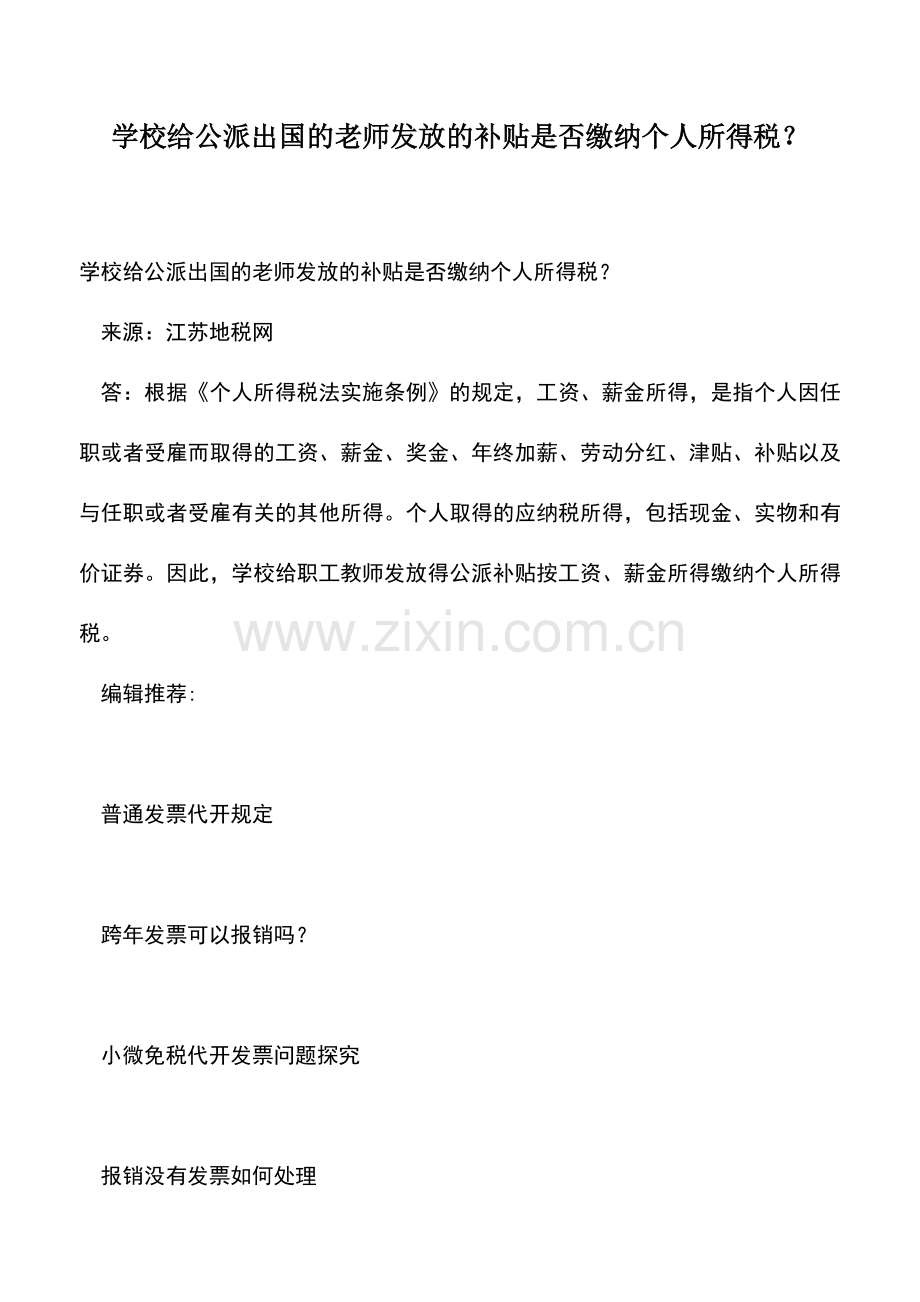 会计实务：学校给公派出国的老师发放的补贴是否缴纳个人所得税？.doc_第1页