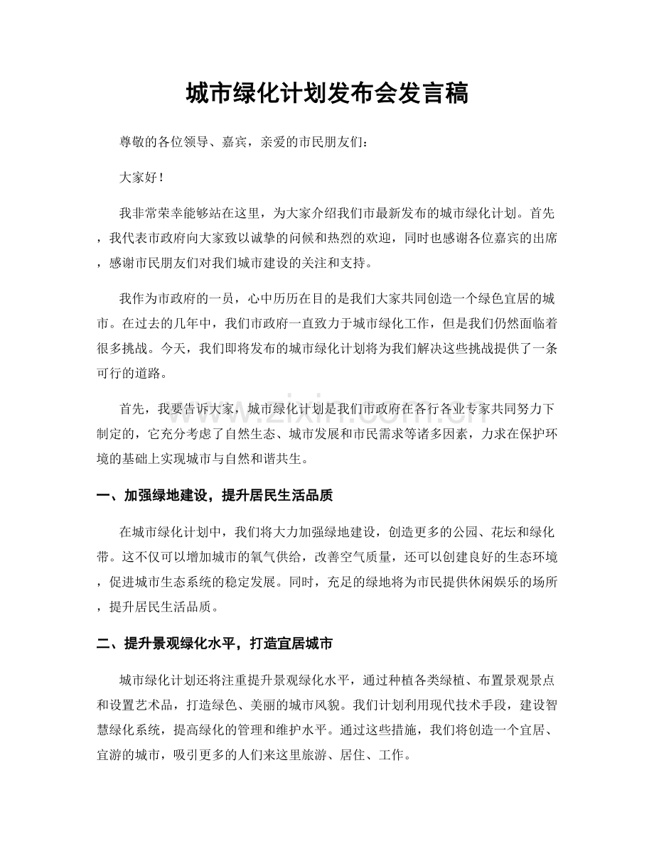 城市绿化计划发布会发言稿.docx_第1页