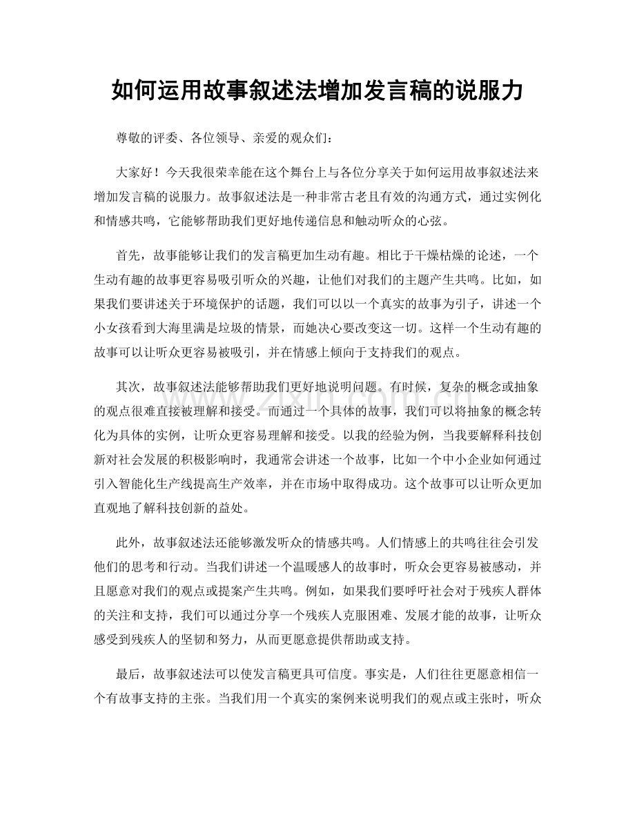 如何运用故事叙述法增加发言稿的说服力.docx_第1页