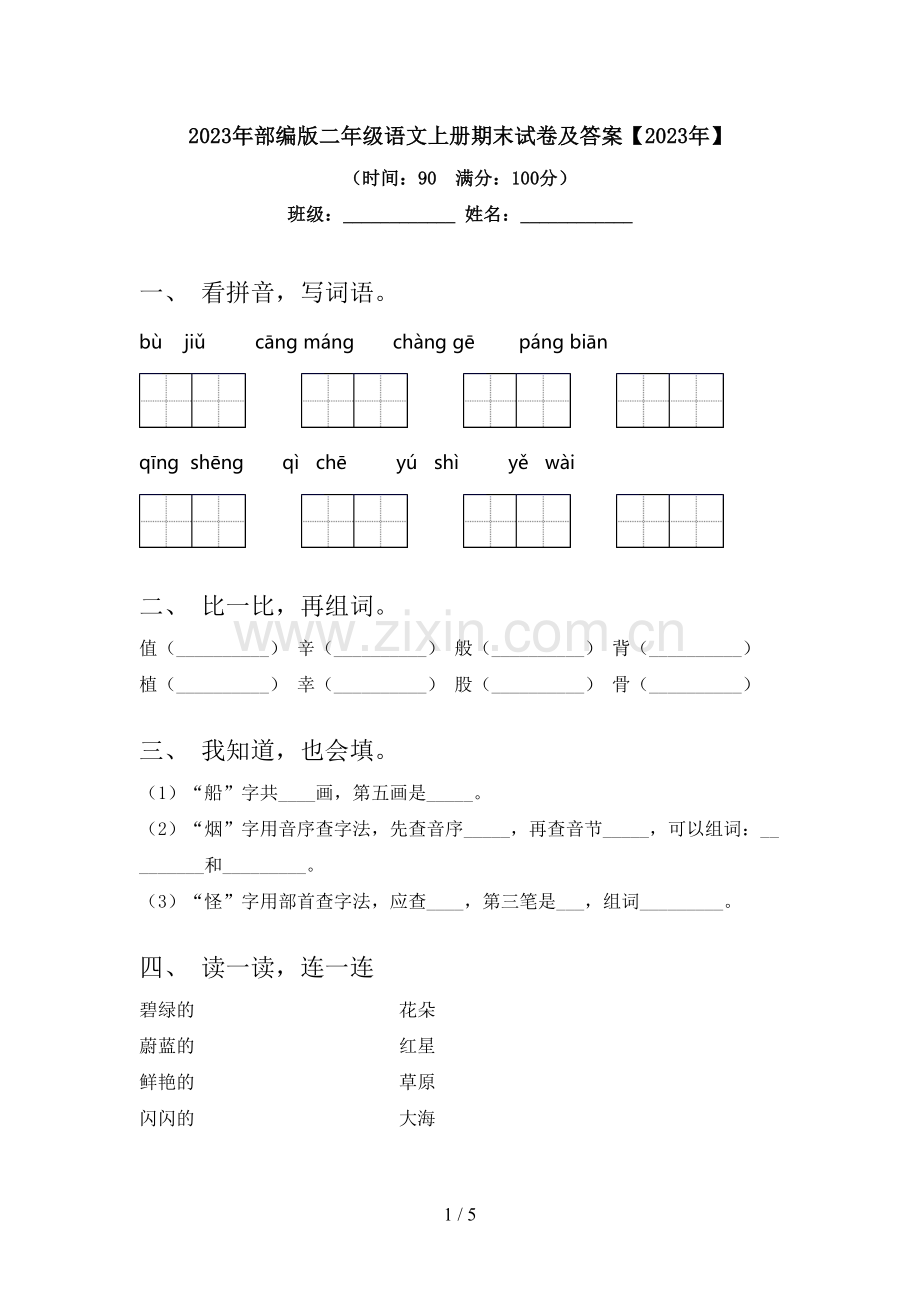 2023年部编版二年级语文上册期末试卷及答案【2023年】.doc_第1页