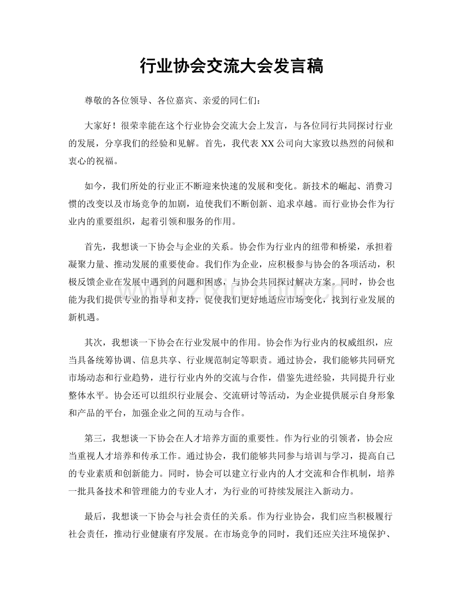 行业协会交流大会发言稿.docx_第1页