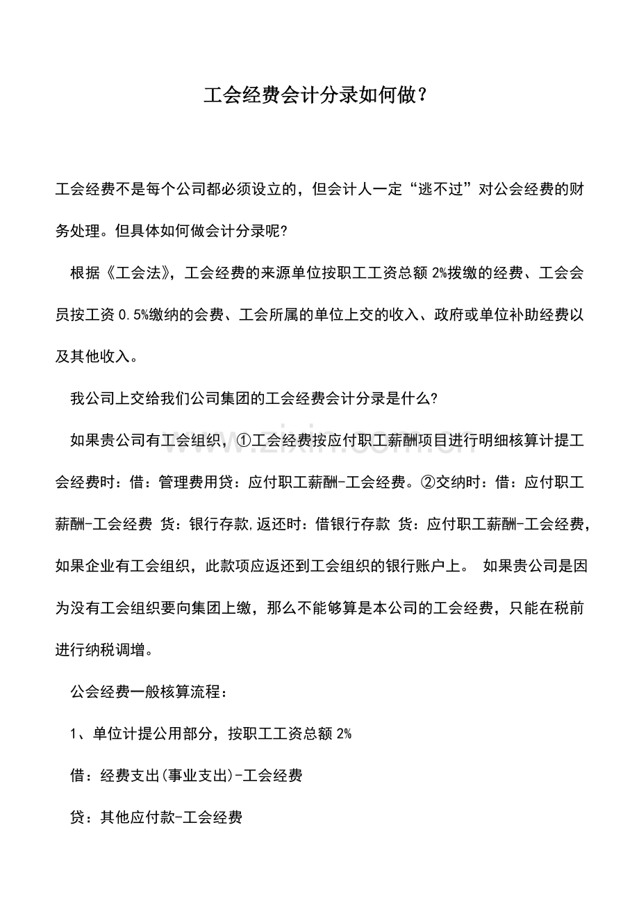 会计实务：工会经费会计分录如何做？.doc_第1页