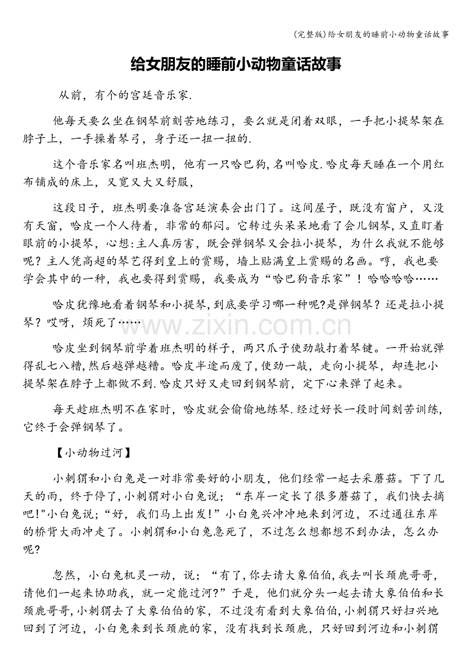 给女朋友的睡前小动物童话故事.doc_第1页