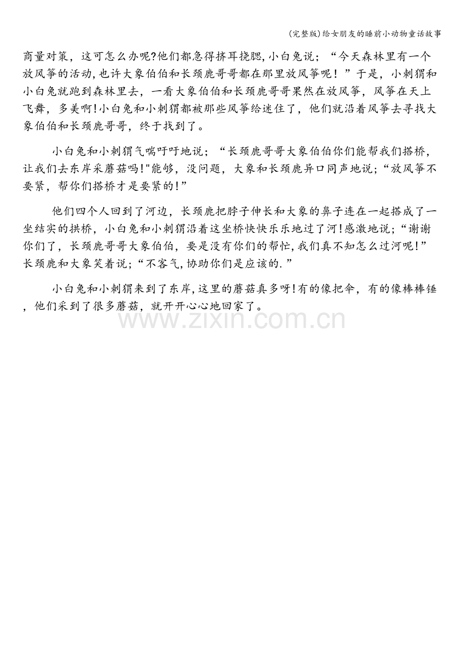 给女朋友的睡前小动物童话故事.doc_第2页