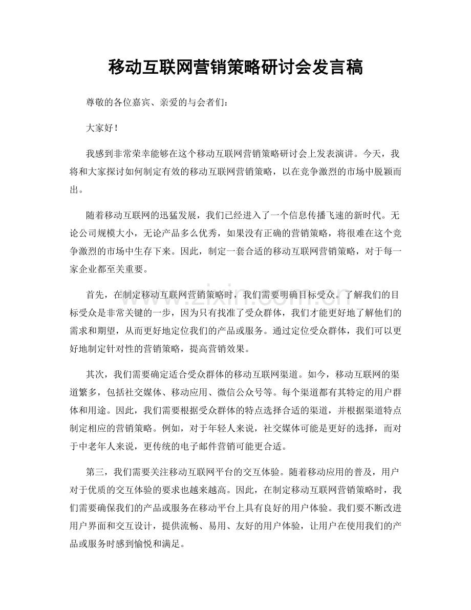 移动互联网营销策略研讨会发言稿.docx_第1页