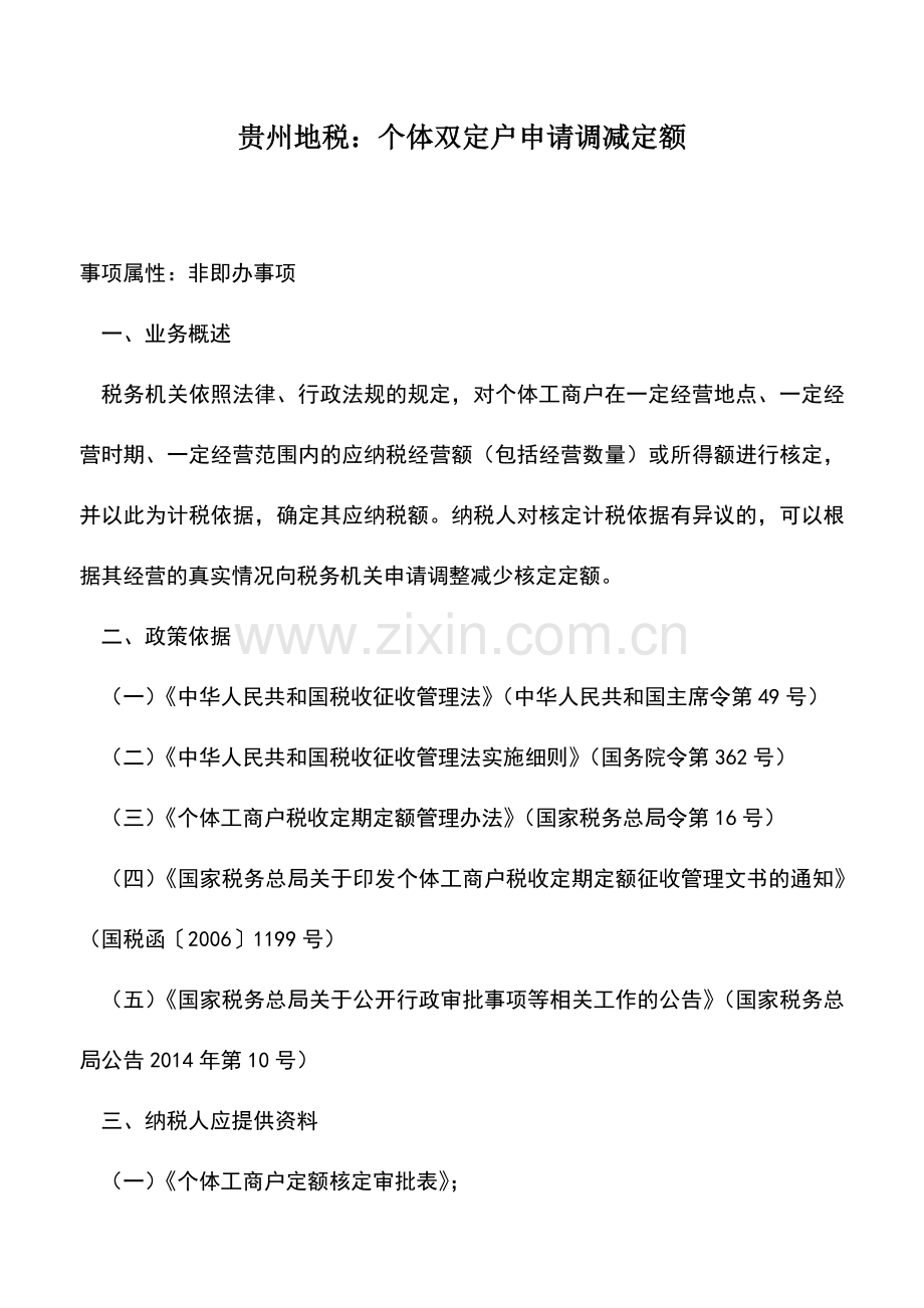 会计实务：贵州地税：个体双定户申请调减定额.doc_第1页