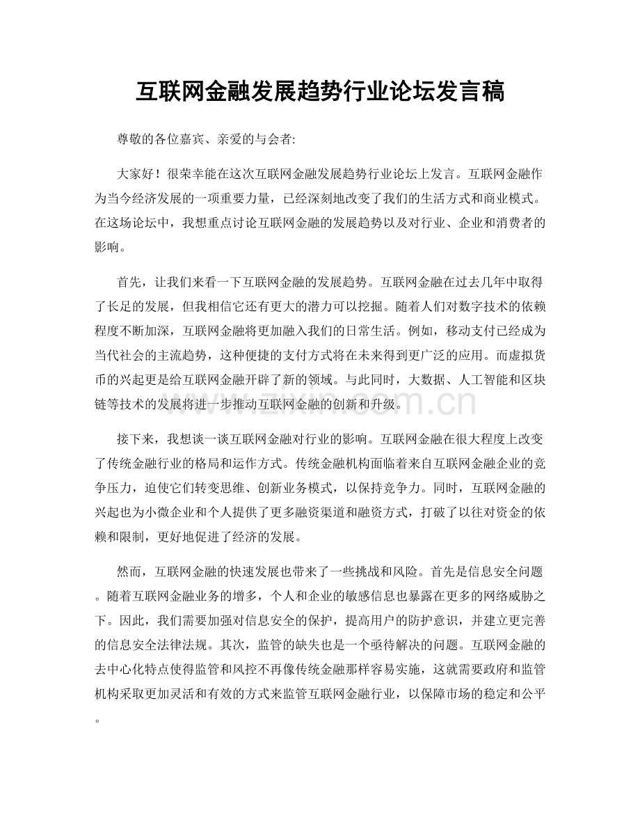 互联网金融发展趋势行业论坛发言稿.docx_第1页