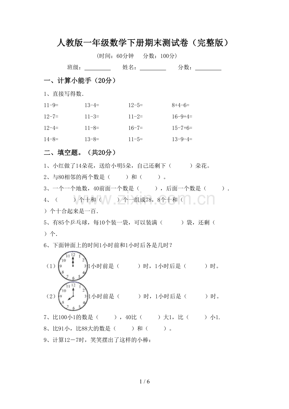 人教版一年级数学下册期末测试卷.doc_第1页