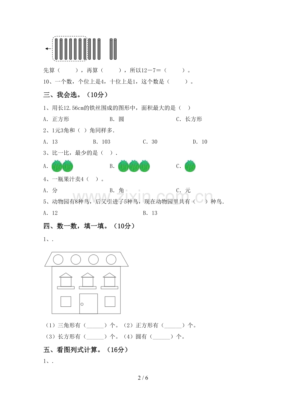 人教版一年级数学下册期末测试卷.doc_第2页