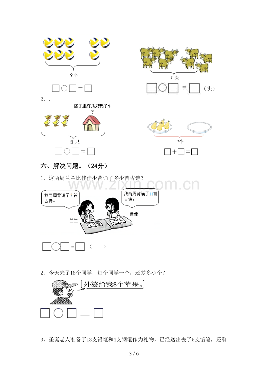 人教版一年级数学下册期末测试卷.doc_第3页