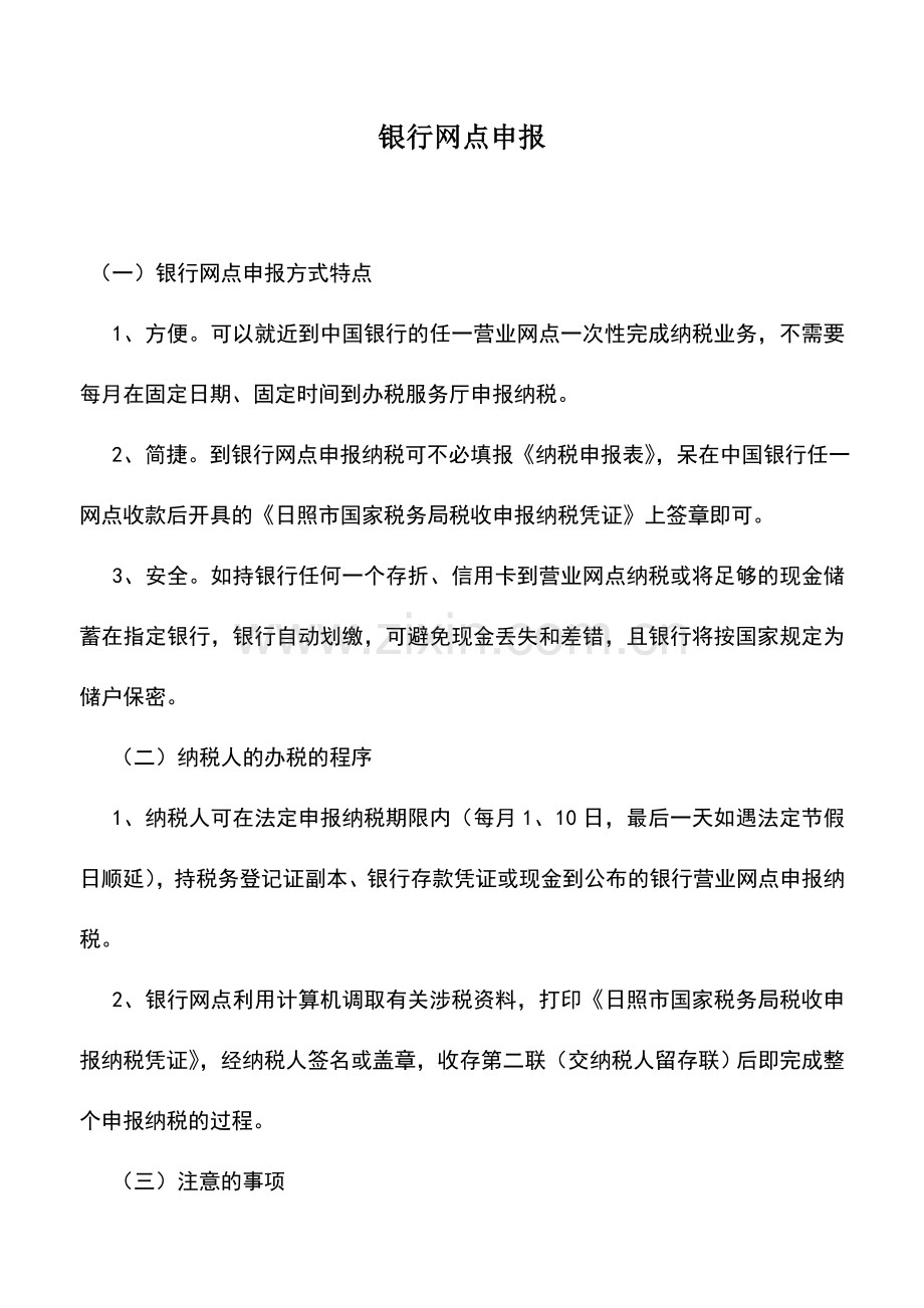 会计实务：银行网点申报.doc_第1页