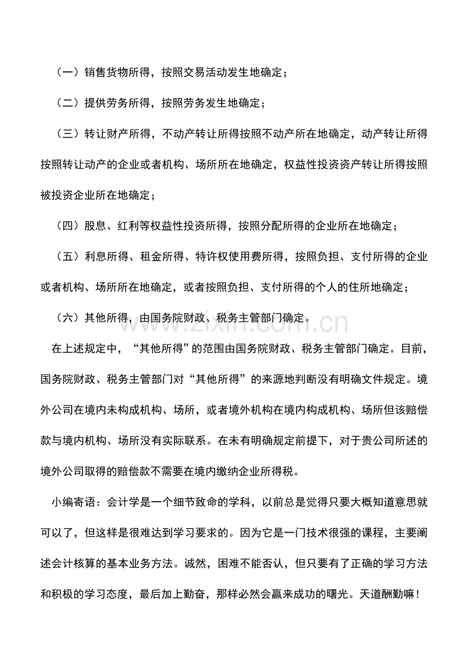 会计实务：向境外支付赔偿款是否需要扣缴税款.doc_第2页