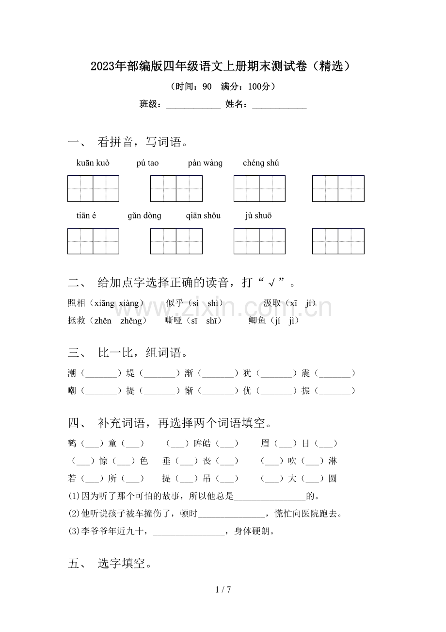 2023年部编版四年级语文上册期末测试卷.doc_第1页