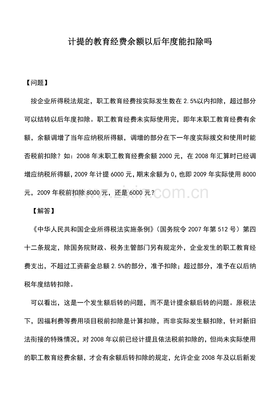 会计实务：计提的教育经费余额以后年度能扣除吗.doc_第1页